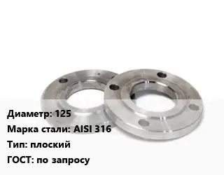 Фланец нержавеющий 125 Сталь: AISI 316 плоский ГОСТ: по запросу